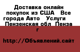 Доставка онлайн–покупок из США - Все города Авто » Услуги   . Пензенская обл.,Пенза г.